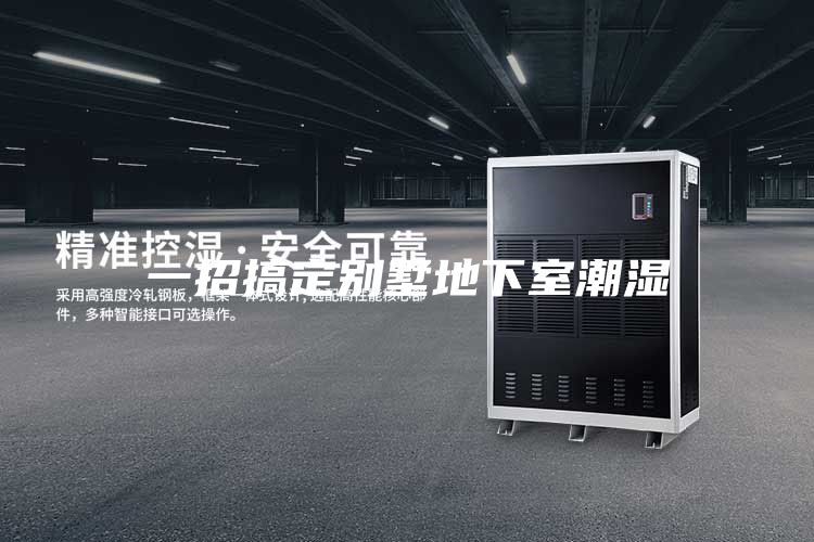 一招搞定别墅地下室潮湿