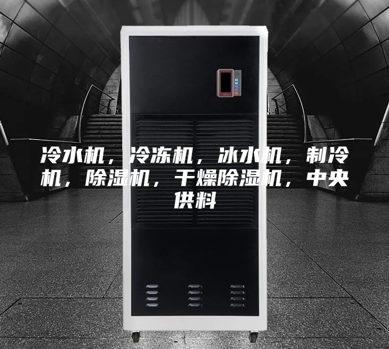 冷水机，冷冻机，冰水机，制冷机，除湿机，干燥除湿机，中央供料