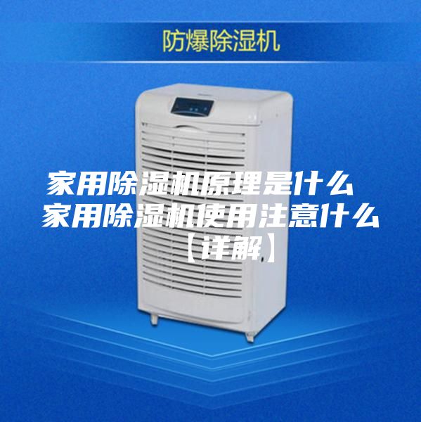 家用除湿机原理是什么 家用除湿机使用注意什么【详解】