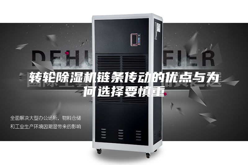 转轮除湿机链条传动的优点与为何选择要慎重