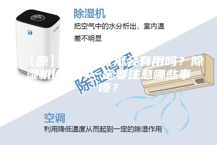 【原】除湿机去湿会有用吗？除湿机使用时一定要注意哪些事项？