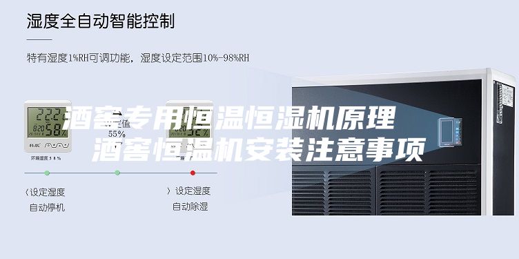 酒窖专用恒温恒湿机原理   酒窖恒温机安装注意事项
