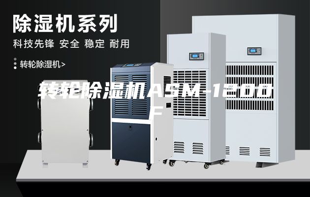 转轮除湿机ASM-1200F
