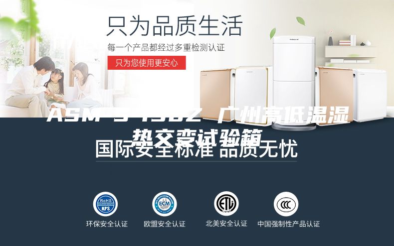 ASM-S-150Z 广州高低温湿热交变试验箱