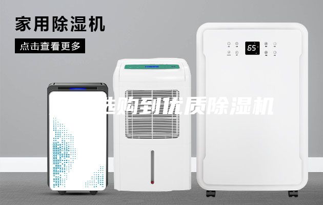 如何选购到优质除湿机