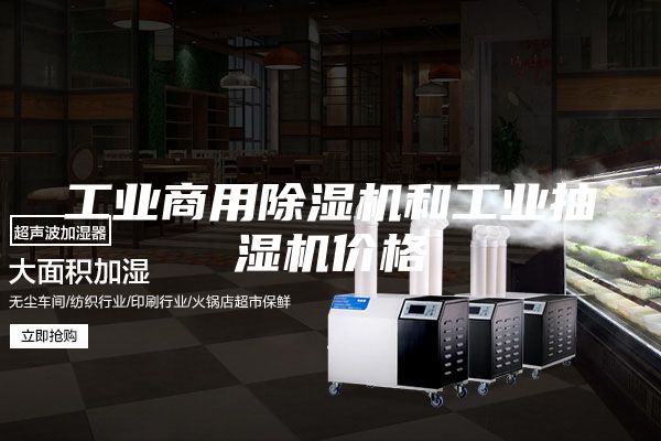 工业商用除湿机和工业抽湿机价格