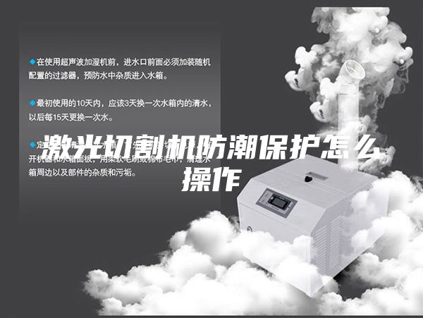 激光切割机防潮保护怎么操作