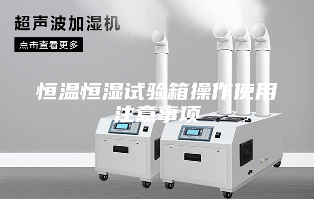 恒温恒湿试验箱操作使用注意事项