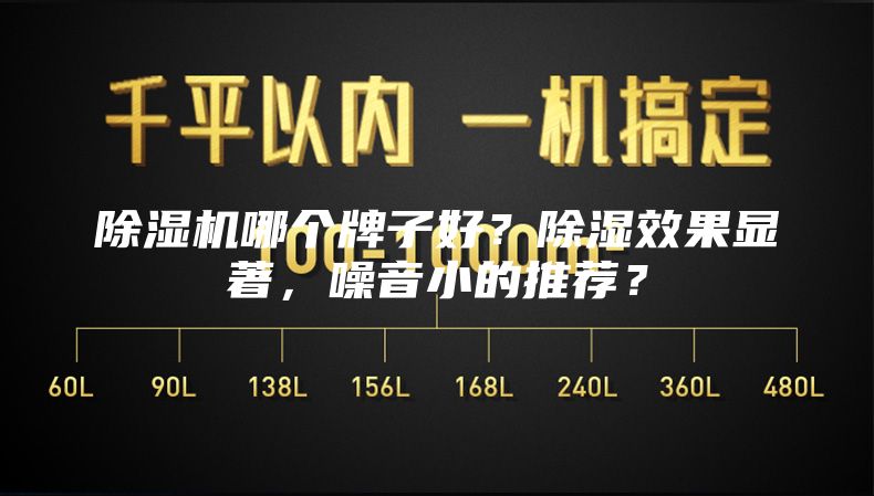除湿机哪个牌子好？除湿效果显著，噪音小的推荐？