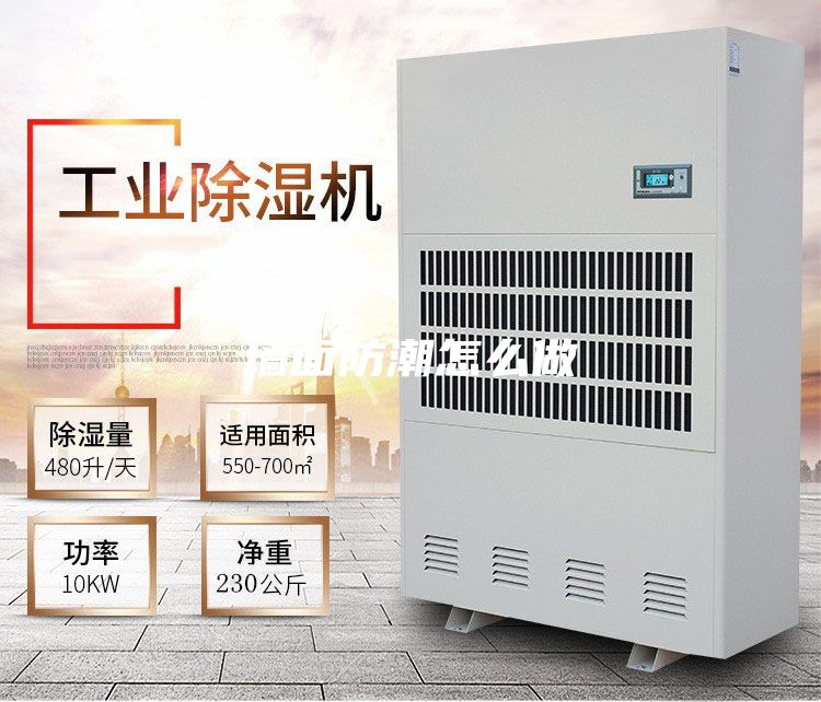墙面防潮怎么做