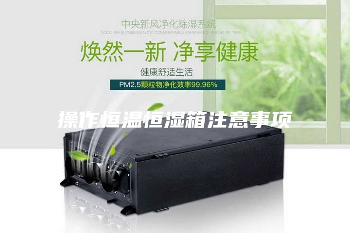 操作恒温恒湿箱注意事项