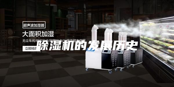 除湿机的发展历史