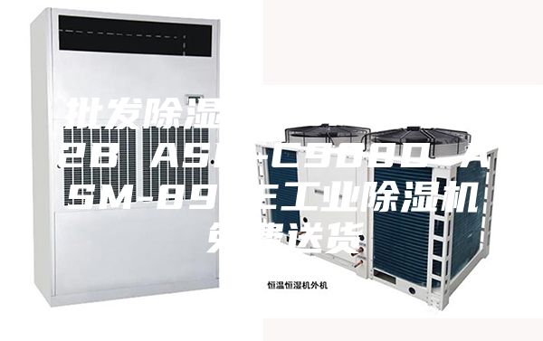 批发除湿机ASM-C902B ASM-C908D ASM-890E工业除湿机 免费送货