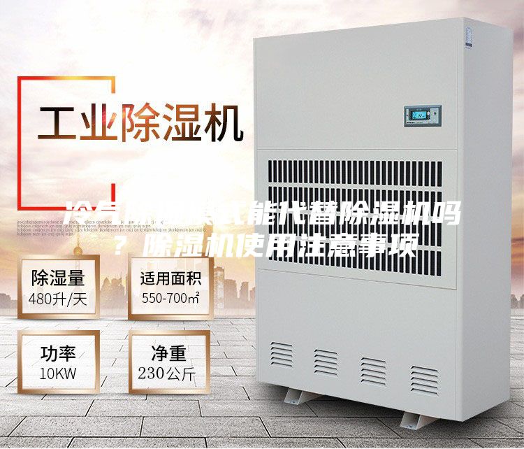 冷气除湿模式能代替除湿机吗？除湿机使用注意事项