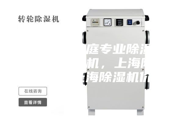去湿机，家庭专业除湿机，上海抽湿机，上海除湿机批发，上海除湿机价钱