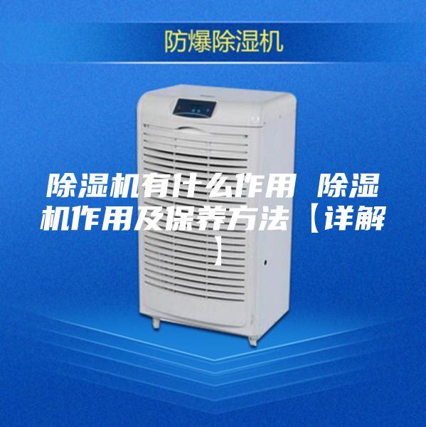 除湿机有什么作用 除湿机作用及保养方法【详解】