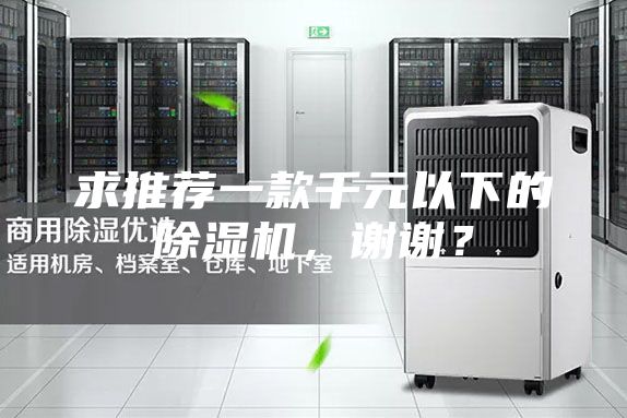 求推荐一款千元以下的除湿机，谢谢？
