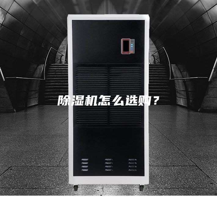 除湿机怎么选购？