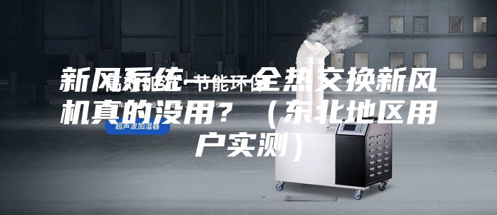 新风系统——全热交换新风机真的没用？（东北地区用户实测）