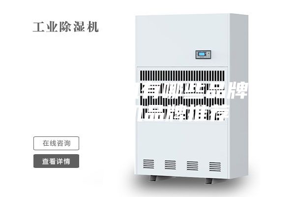 家用除湿机有哪些品牌  除湿机品牌推荐