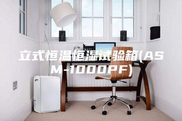 立式恒温恒湿试验箱(ASM-1000PF)