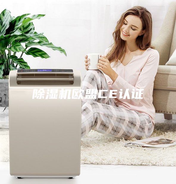 除湿机欧盟CE认证