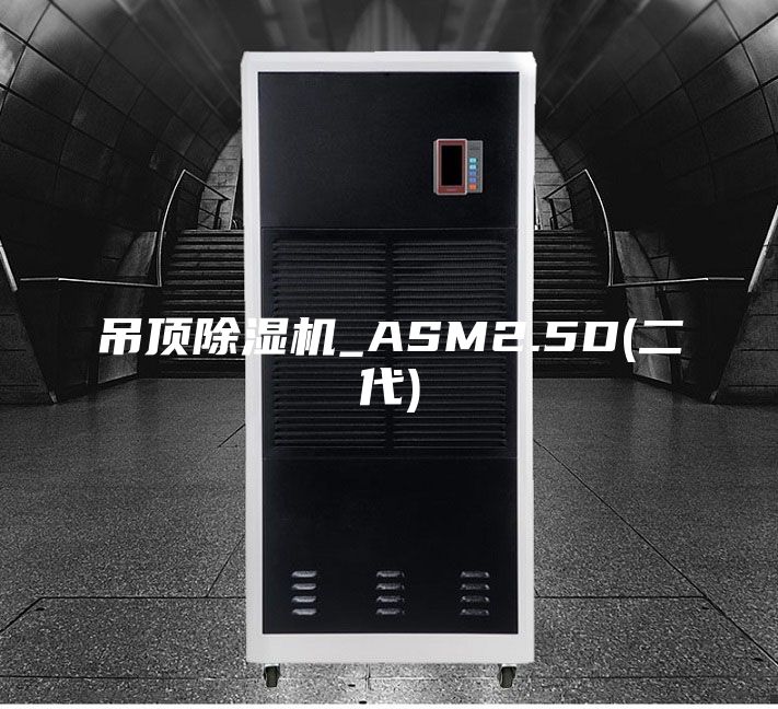 吊顶除湿机_ASM2.5D(二代)