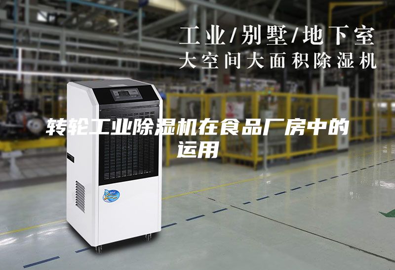 转轮工业除湿机在食品厂房中的运用