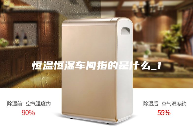 恒温恒湿车间指的是什么_1