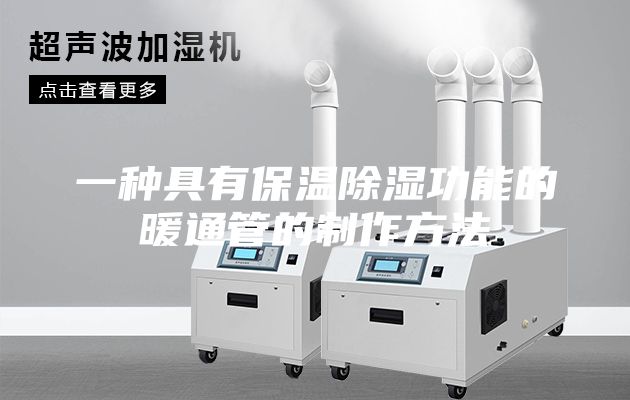 一种具有保温除湿功能的暖通管的制作方法