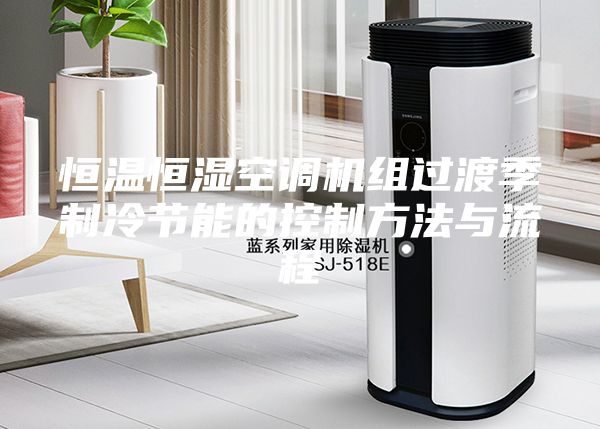 恒温恒湿空调机组过渡季制冷节能的控制方法与流程
