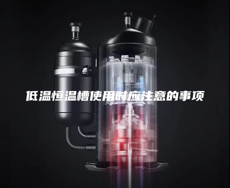 低温恒温槽使用时应注意的事项