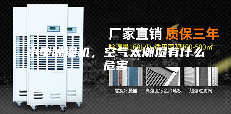 小型除湿机，空气太潮湿有什么危害