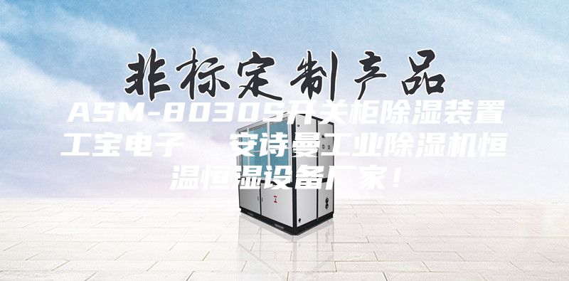 ASM-8030S开关柜除湿装置工宝电子  安诗曼工业除湿机恒温恒湿设备厂家！