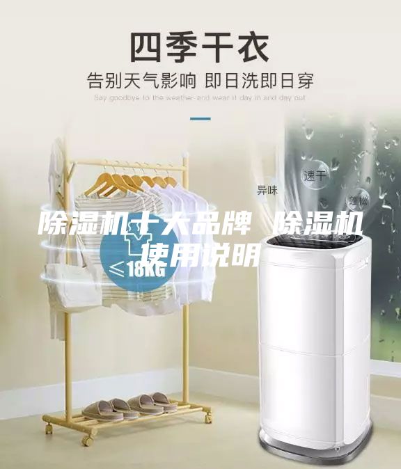 除湿机十大品牌 除湿机使用说明
