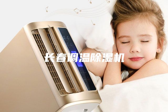 长春调温除湿机