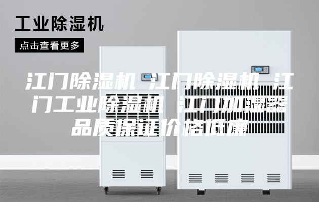江门除湿机☆江门除湿机☆江门工业除湿机☆江门加湿器品质保证价格低廉