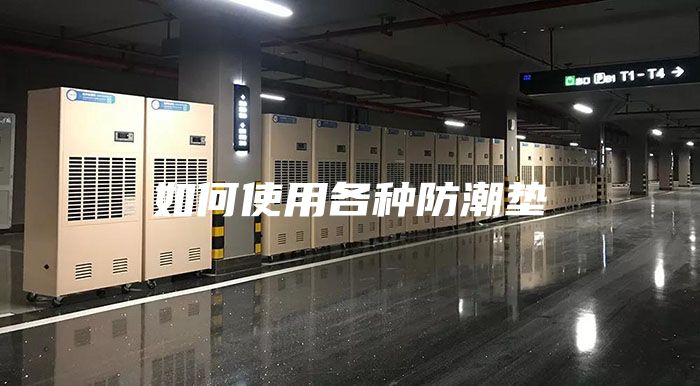 如何使用各种防潮垫