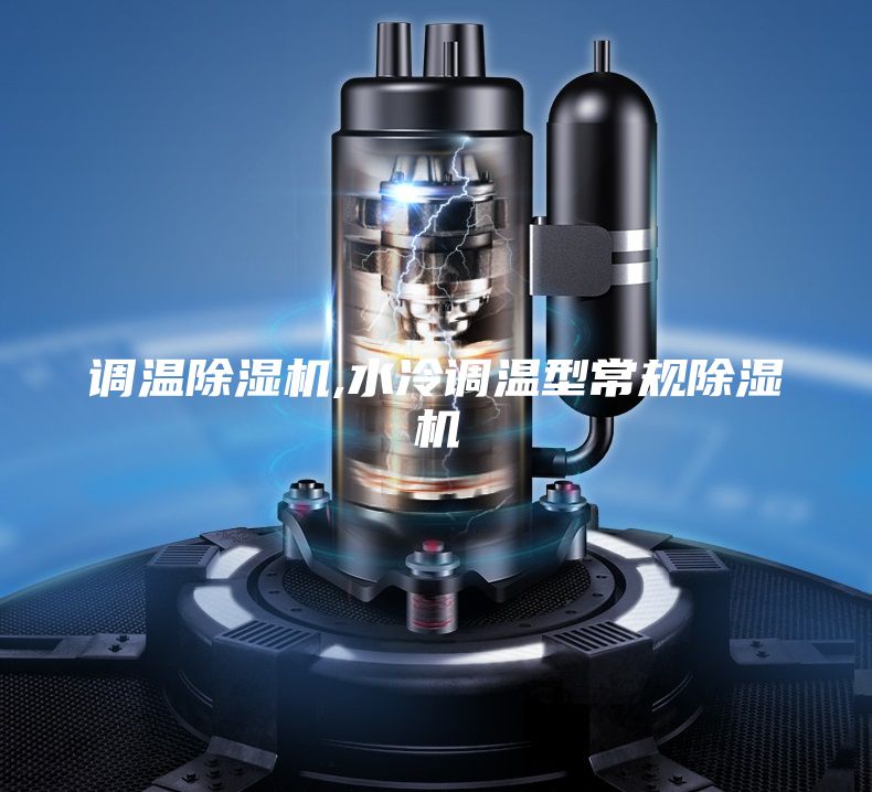 调温除湿机,水冷调温型常规除湿机