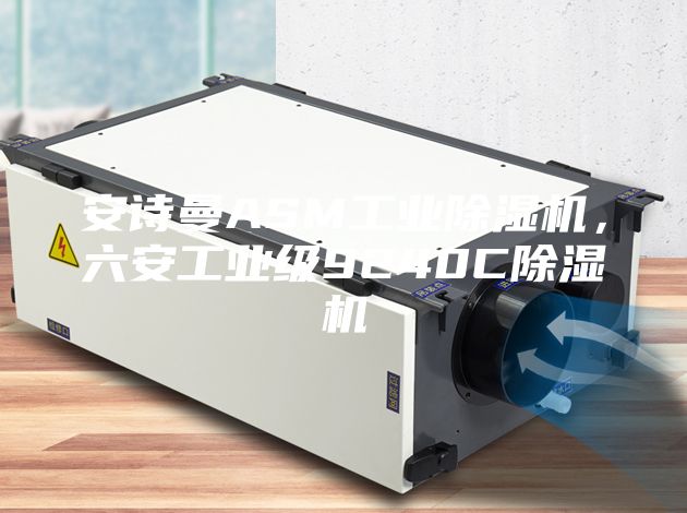 安诗曼ASM工业除湿机，六安工业级9240C除湿机