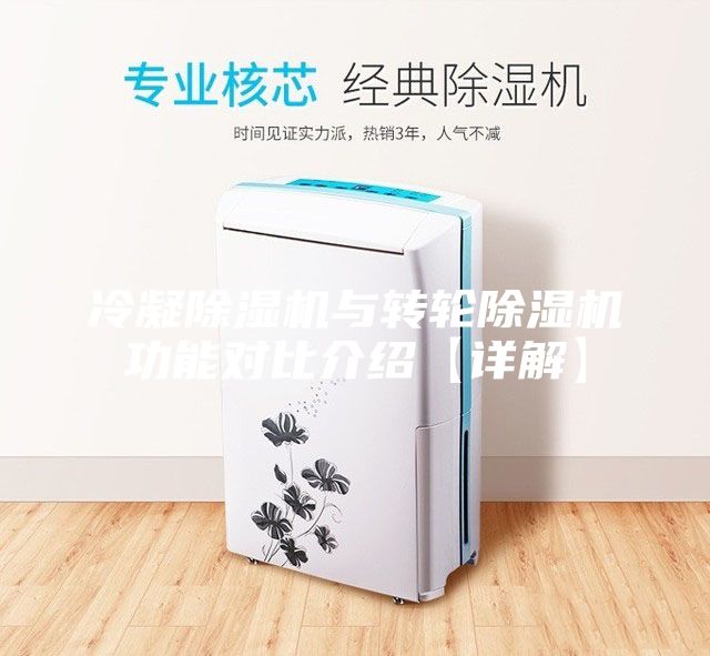 冷凝除湿机与转轮除湿机功能对比介绍【详解】