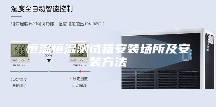 恒温恒湿测试箱安装场所及安装方法
