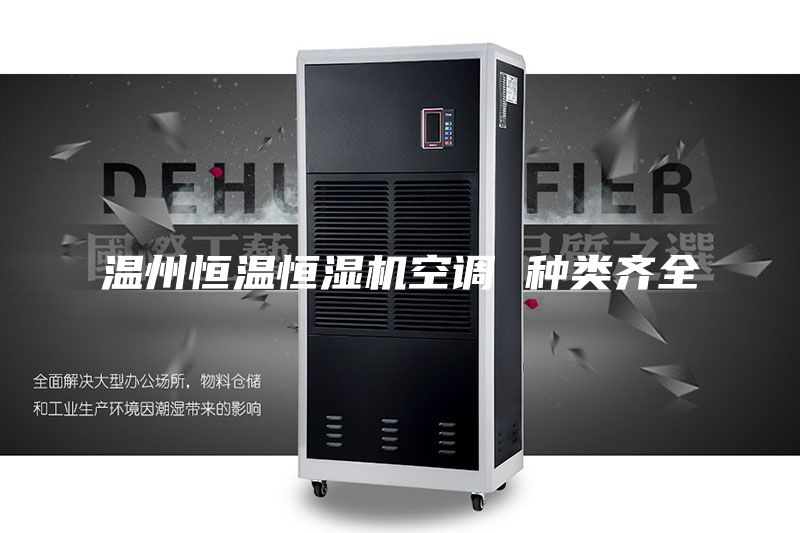 温州恒温恒湿机空调 种类齐全