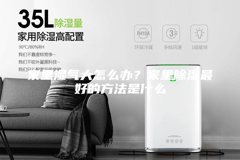 家里湿气大怎么办？家里除湿最好的方法是什么