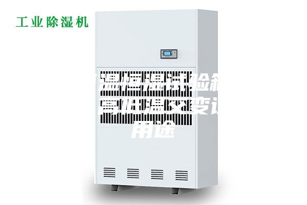 福建恒温恒湿试验箱厂家直销、高低温交变试验箱用途