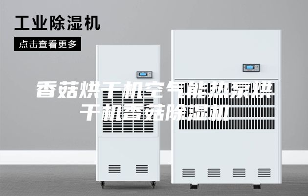 香菇烘干机空气能热泵烘干机香菇除湿机