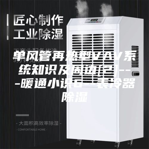 单风管再热型VAV系统知识及周边[2]---暖通小识6--表冷器除湿