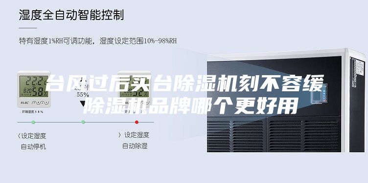 台风过后买台除湿机刻不容缓 除湿机品牌哪个更好用