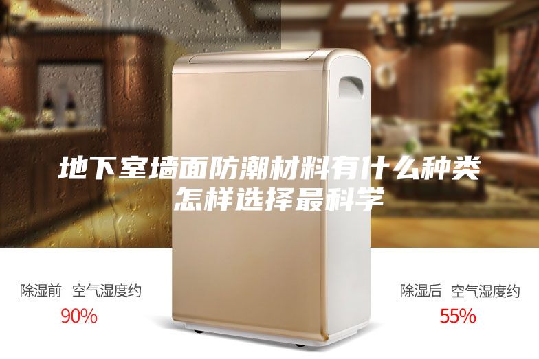 地下室墙面防潮材料有什么种类 怎样选择最科学