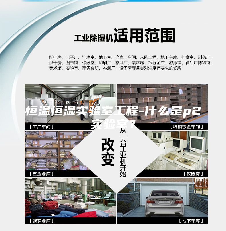 恒温恒湿实验室工程-什么是p2实验室？